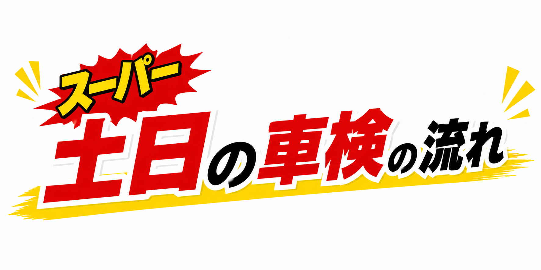 車検の流れ